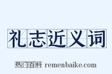 礼志近义词是什么意思的图片